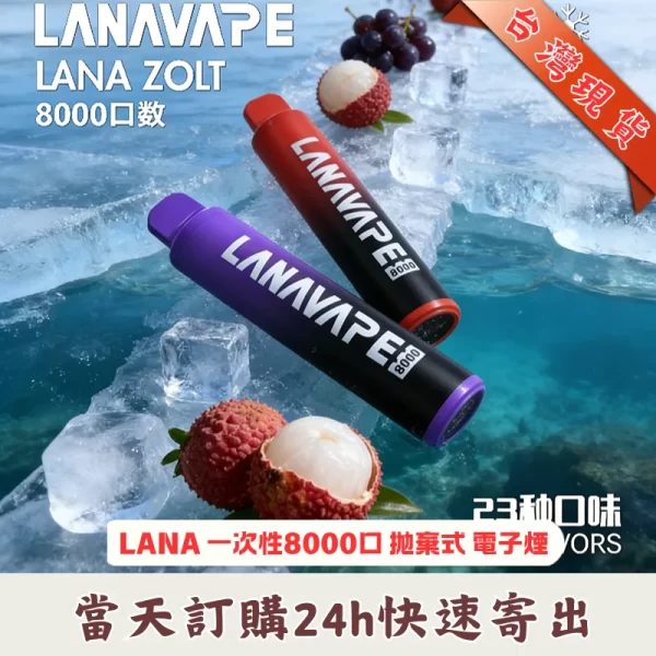 LANA Zolt 8000口一次性拋棄式電子煙 台灣正品現貨